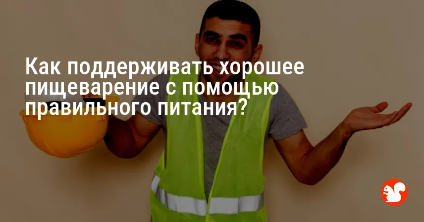 Как поддерживать хорошее пищеварение с помощью правильного питания?
