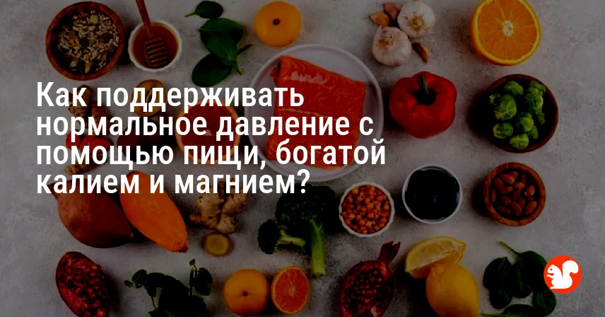 Как поддерживать нормальное давление с помощью пищи, богатой калием и магнием?