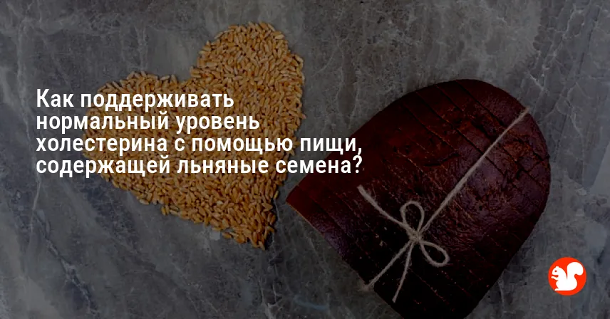 Как поддерживать нормальный уровень холестерина с помощью пищи, содержащей льняные семена?