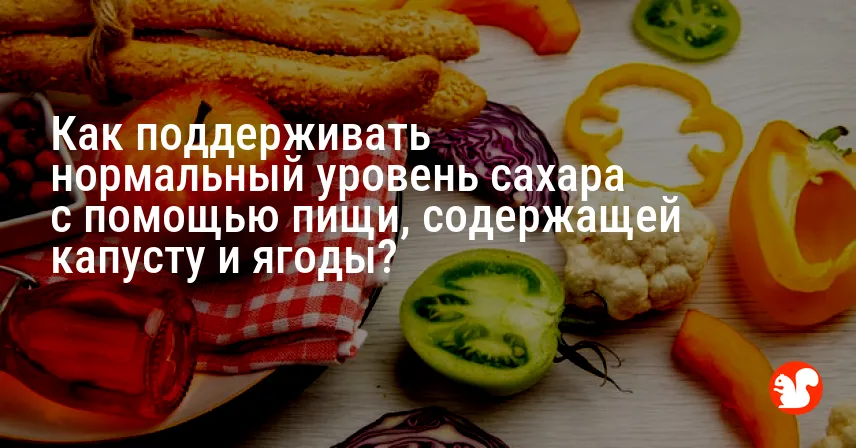 Как поддерживать нормальный уровень сахара с помощью пищи, содержащей капусту и ягоды?