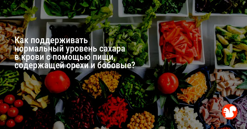 Как поддерживать нормальный уровень сахара в крови с помощью пищи, содержащей орехи и бобовые?