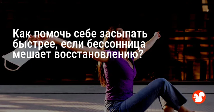 Как помочь себе засыпать быстрее, если бессонница мешает восстановлению?