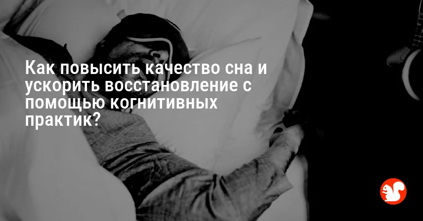 Как повысить качество сна и ускорить восстановление с помощью когнитивных практик?