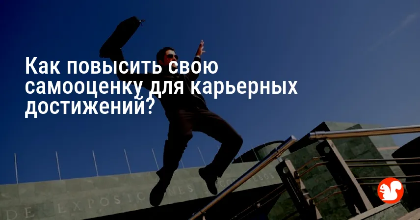 Как повысить свою самооценку для карьерных достижений?