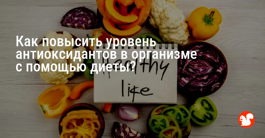 Как повысить уровень антиоксидантов в организме с помощью диеты?