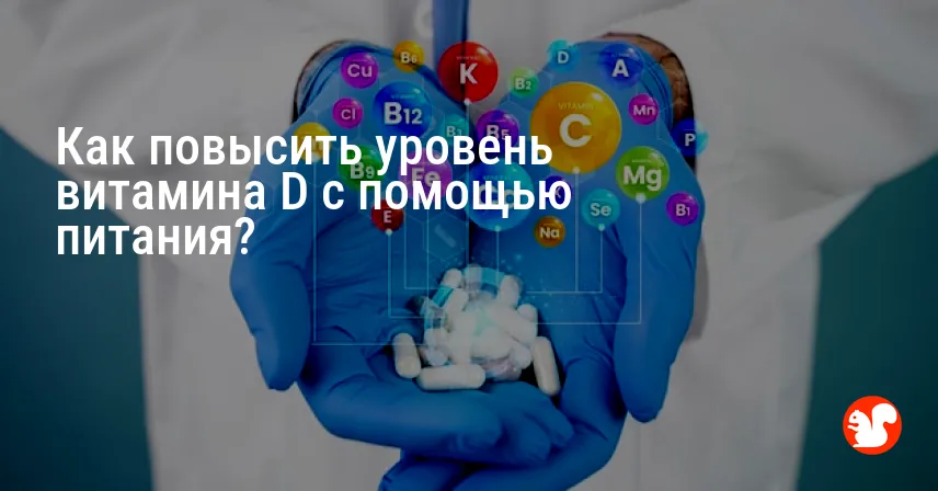 Как повысить уровень витамина D с помощью питания?