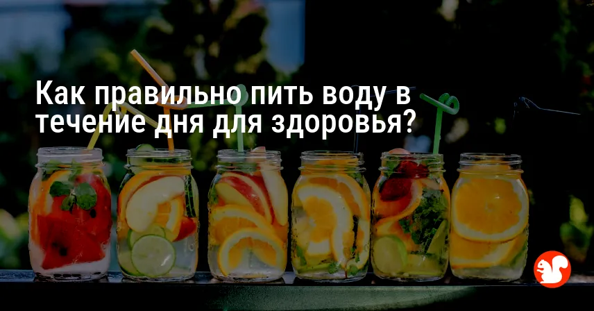 Как правильно пить воду в течение дня для здоровья?