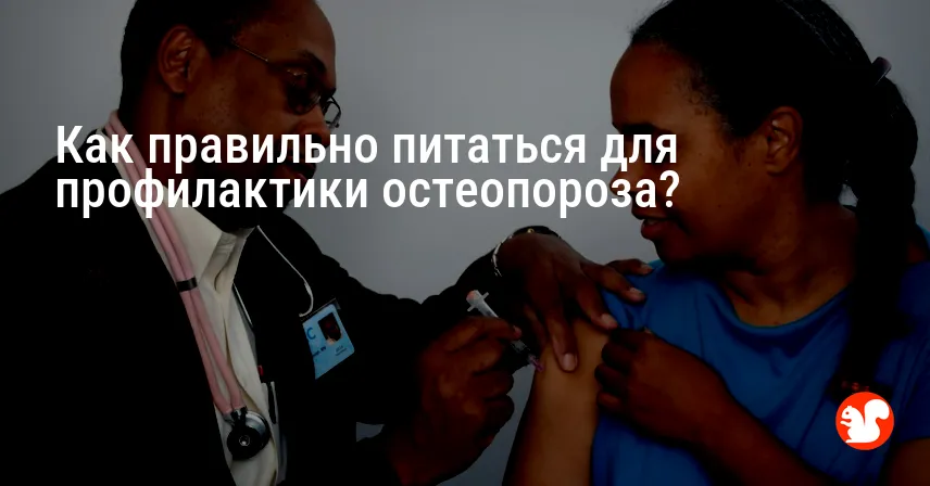 Как правильно питаться для профилактики остеопороза?