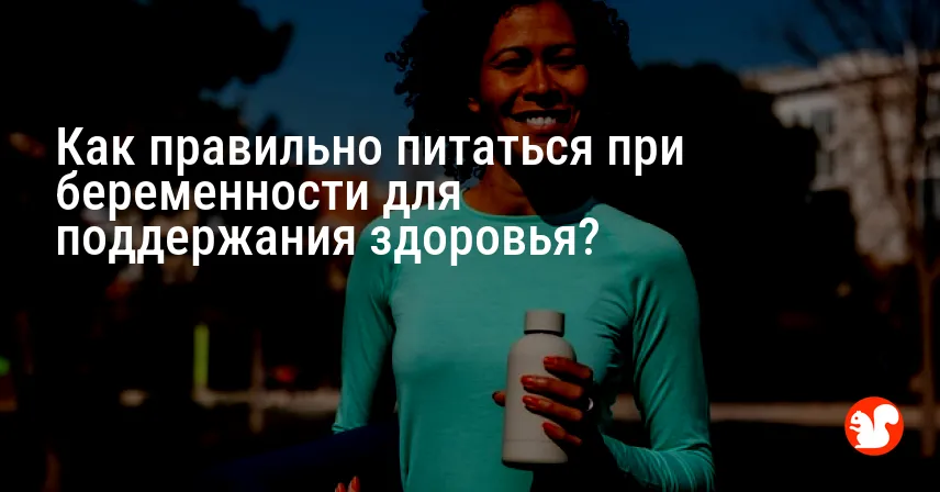 Как правильно питаться при беременности для поддержания здоровья?
