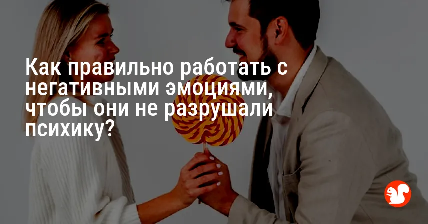 Как правильно работать с негативными эмоциями, чтобы они не разрушали психику?