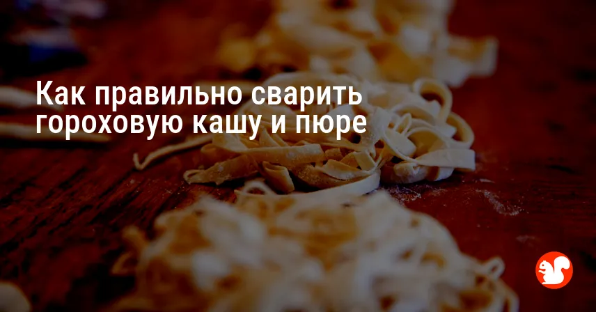 Как правильно сварить гороховую кашу и пюре