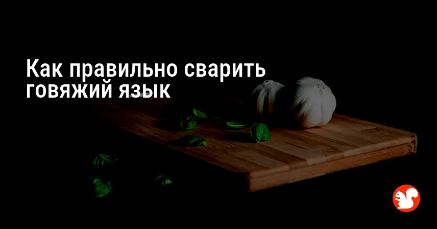 Как правильно сварить говяжий язык
