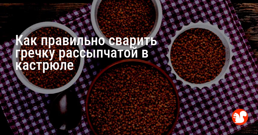 Как правильно сварить гречку рассыпчатой в кастрюле
