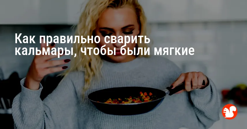 Как правильно сварить кальмары, чтобы были мягкие