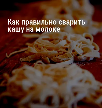 Как правильно сварить кашу на молоке