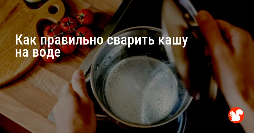 Как правильно сварить кашу на воде