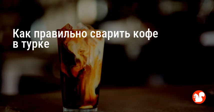 Как правильно сварить кофе в турке