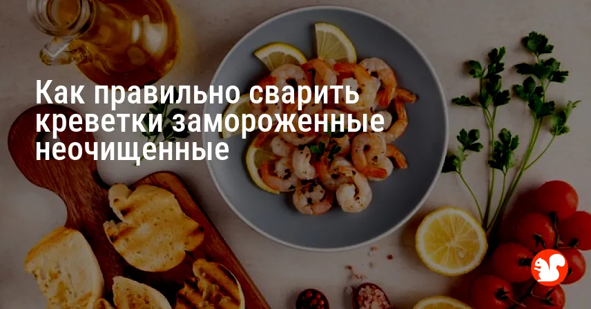Как правильно сварить креветки замороженные неочищенные