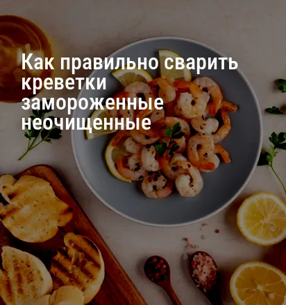Как правильно сварить креветки замороженные неочищенные