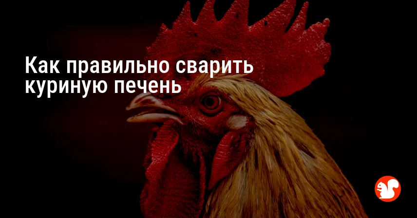 Как правильно сварить куриную печень