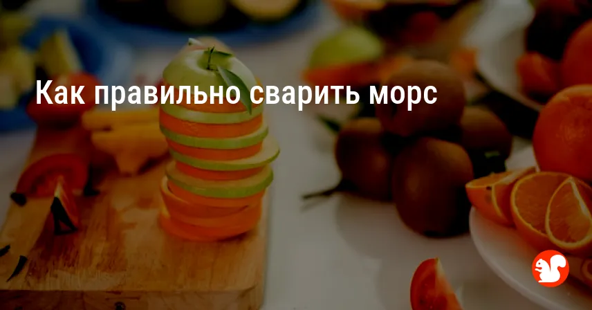 Как правильно сварить морс