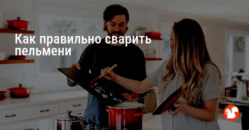 Как правильно сварить пельмени