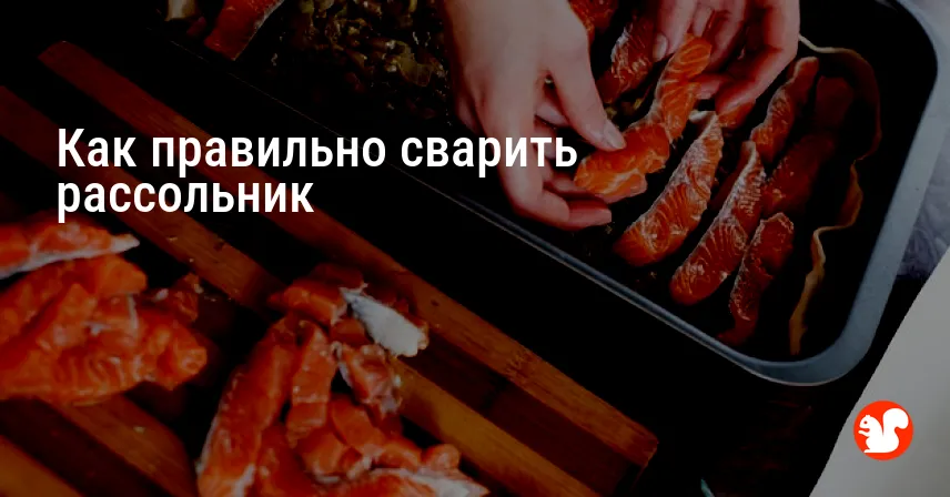 Как правильно сварить рассольник
