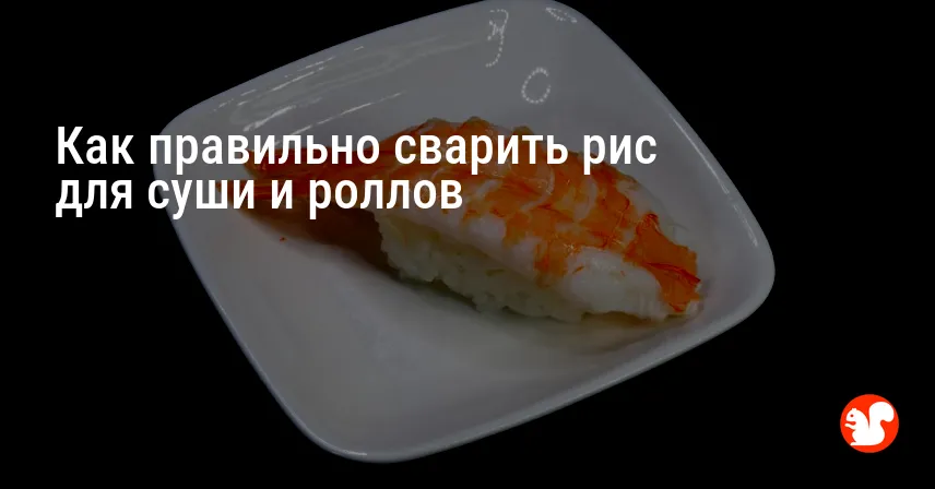Как правильно сварить рис для суши и роллов
