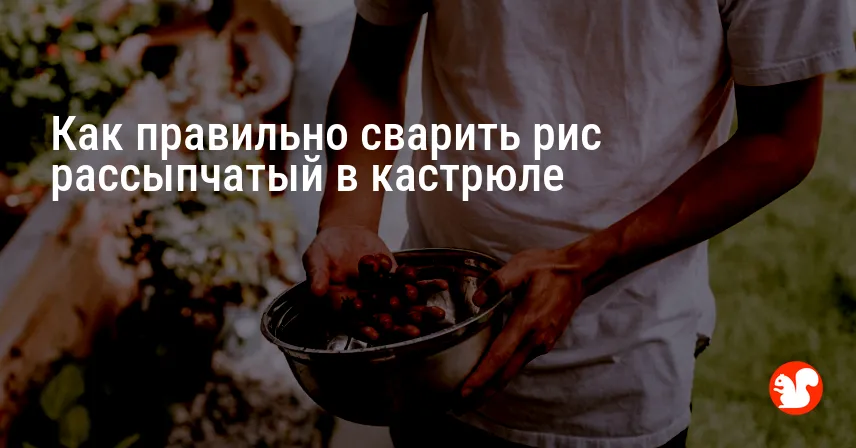 Как правильно сварить рис рассыпчатый в кастрюле