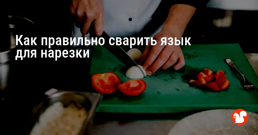 Как правильно сварить язык для нарезки