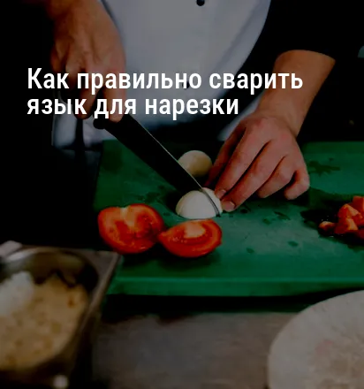 Как правильно сварить язык для нарезки