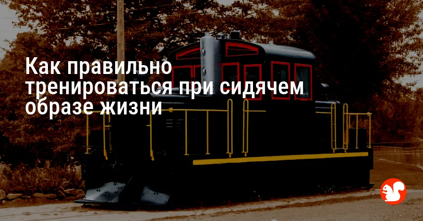 Как правильно тренироваться при сидячем образе жизни
