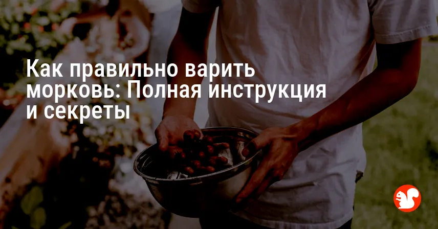 Как правильно варить морковь: Полная инструкция и секреты
