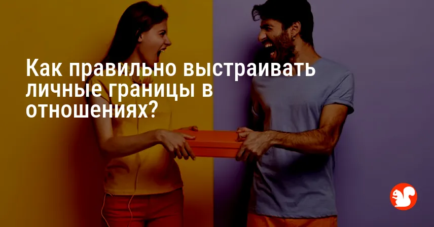 Как правильно выстраивать личные границы в отношениях?