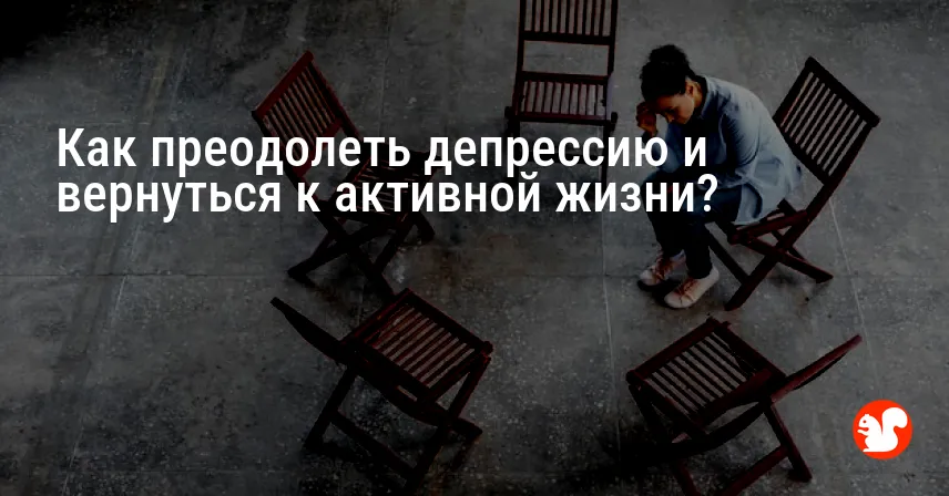Как преодолеть депрессию и вернуться к активной жизни?