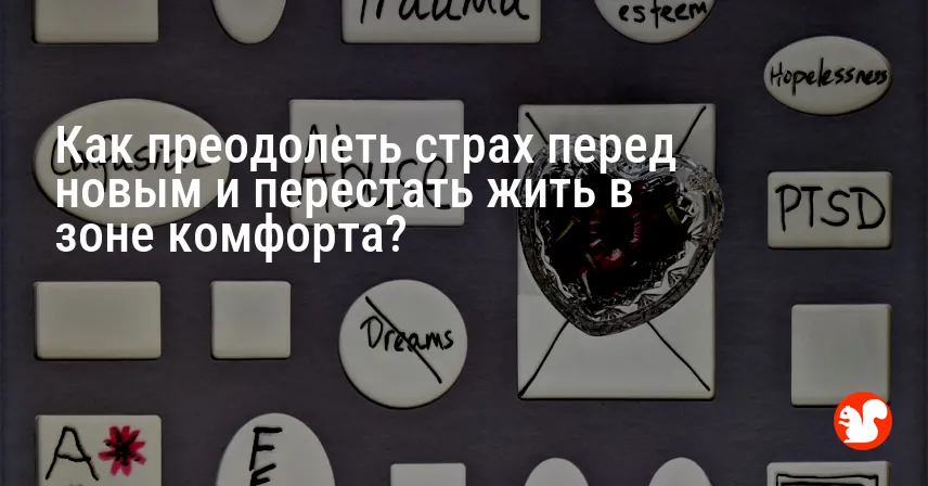 Как преодолеть страх перед новым и перестать жить в зоне комфорта?