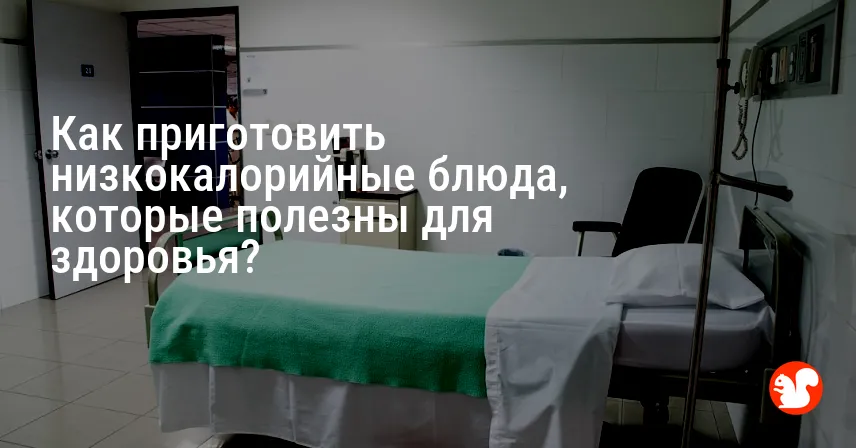 Как приготовить низкокалорийные блюда, которые полезны для здоровья?