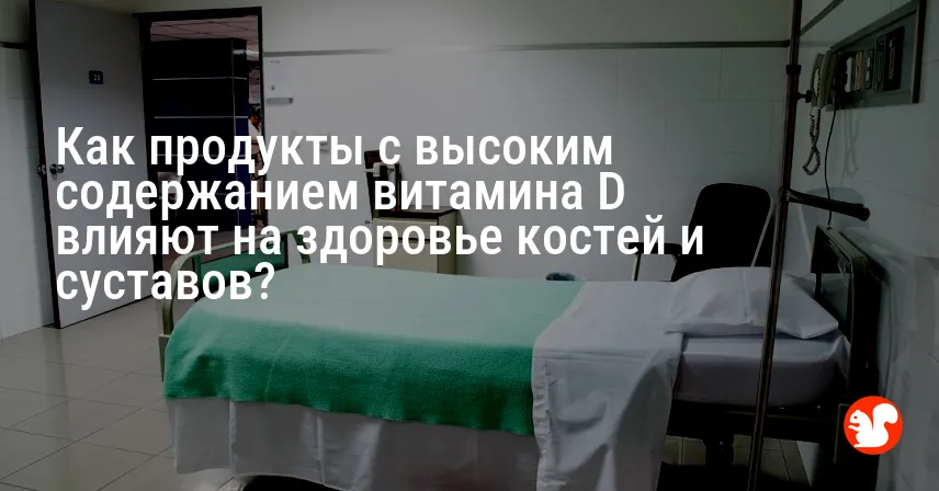 Как продукты с высоким содержанием витамина D влияют на здоровье костей и суставов?