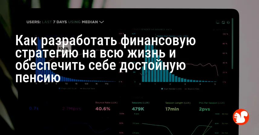 Как разработать финансовую стратегию на всю жизнь и обеспечить себе достойную пенсию