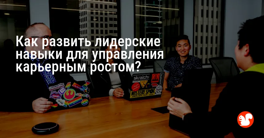 Как развить лидерские навыки для управления карьерным ростом?