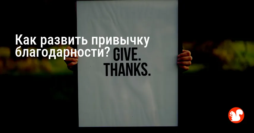Как развить привычку благодарности?