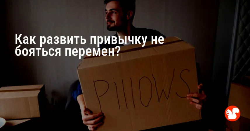 Как развить привычку не бояться перемен?