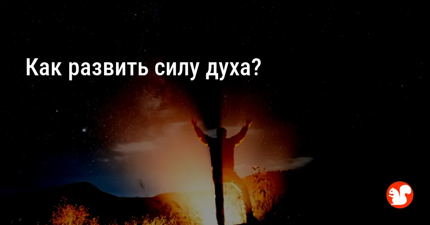 Как развить силу духа?
