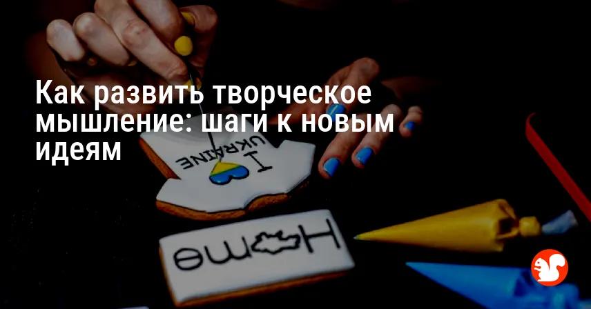 Как развить творческое мышление: шаги к новым идеям