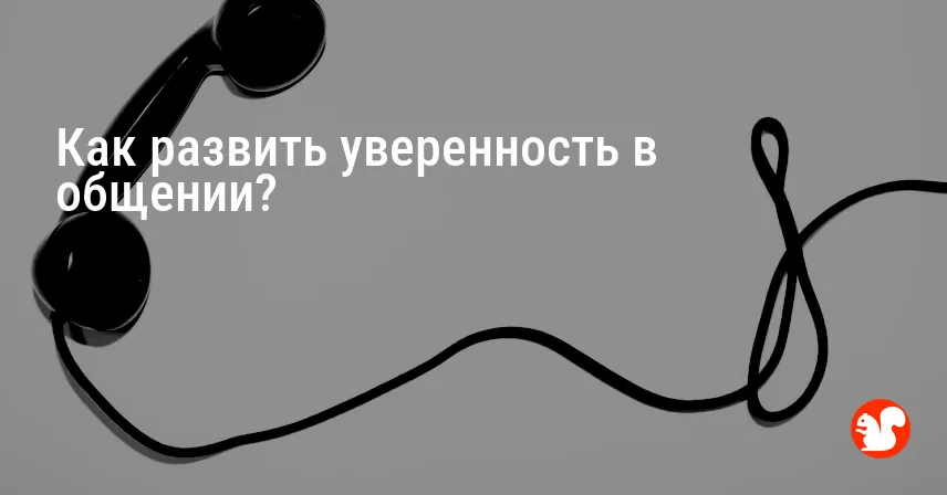Как развить уверенность в общении?