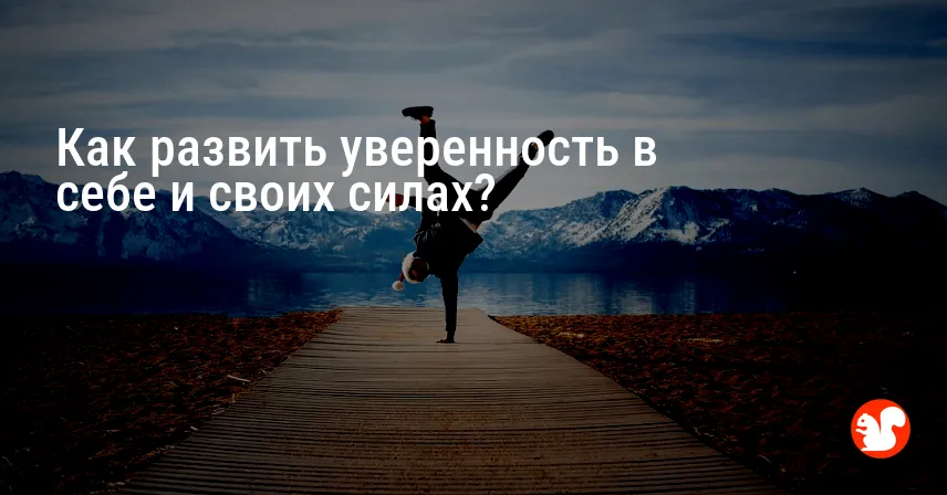 Как развить уверенность в себе и своих силах?