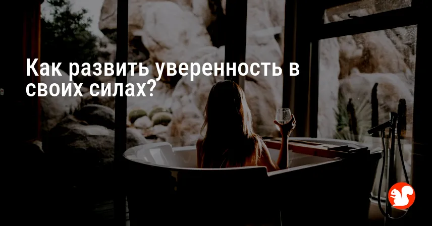 Как развить уверенность в своих силах?