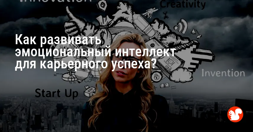 Как развивать эмоциональный интеллект для карьерного успеха?