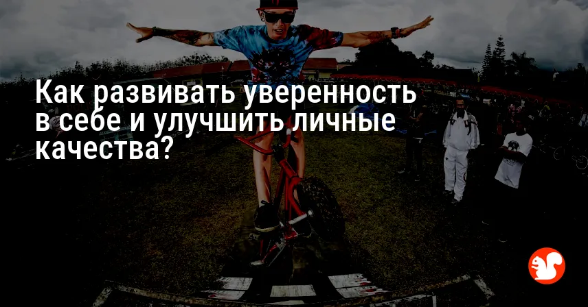 Как развивать уверенность в себе и улучшить личные качества?