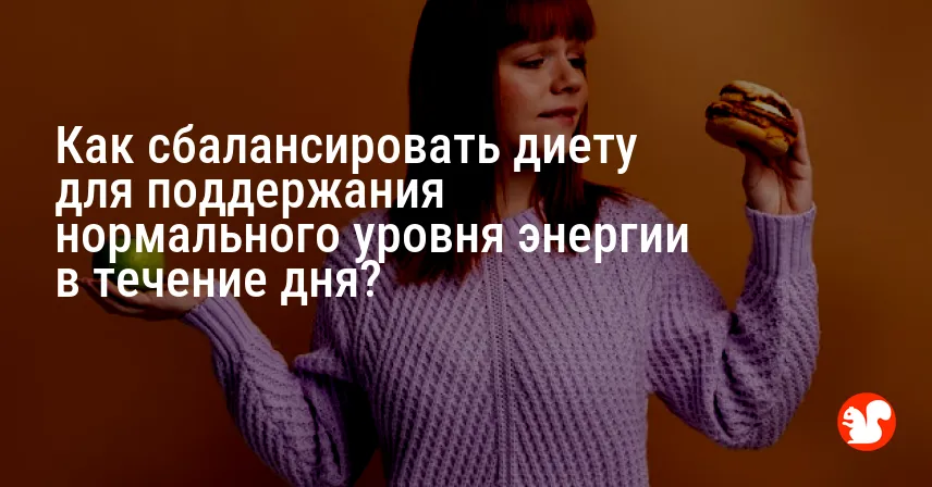 Как сбалансировать диету для поддержания нормального уровня энергии в течение дня?